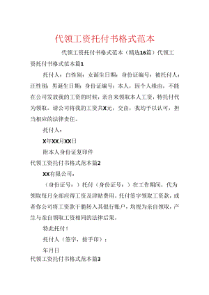 代领工资委托书格式范本.docx