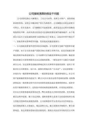 公司强制清算的若干问题.docx