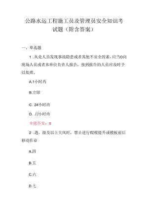 公路水运工程施工员及管理员安全知识考试题（附含答案）.docx