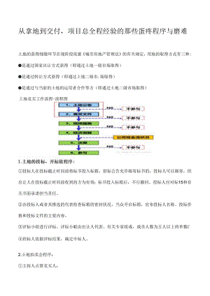 从拿地到交付,项目总全程经历的那些蛋疼程序与磨难.docx