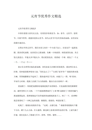 元宵节优秀作文精选.docx