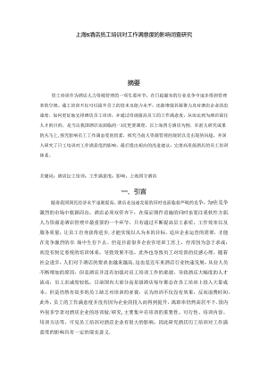 【《上海S酒店员工培训对工作满意度的影响调查探析》8700字（论文）】.docx