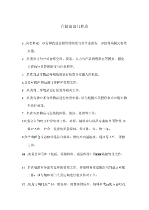 仓储部部门职责.docx
