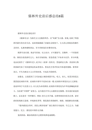 儒林外史读后感总结8篇.docx