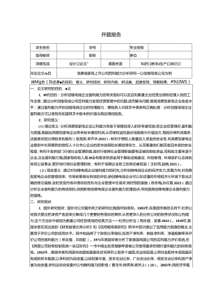 【《消费家电上市公司盈利能力分析研究—以创维电视公司为例》开题报告3200字】.docx