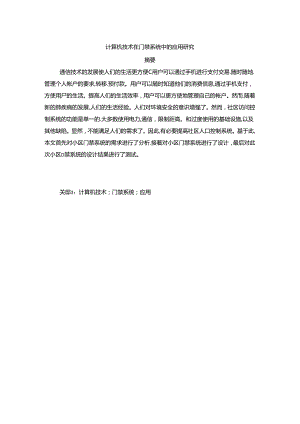 【《计算机技术在门禁系统中的应用探析》6800字（论文）】.docx