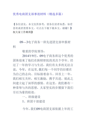优秀电商团支部事迹材料(精选多篇).docx