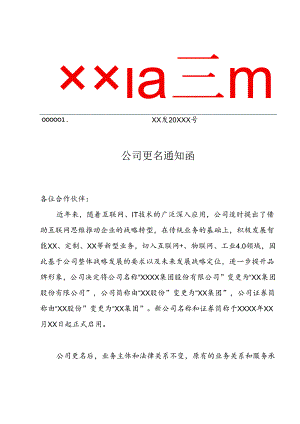 公司更名通知函模板行政红头文件.docx