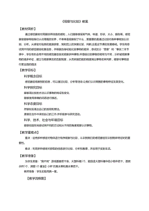 《观察与比较》教案.docx