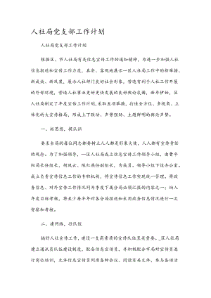人社局党支部工作计划.docx