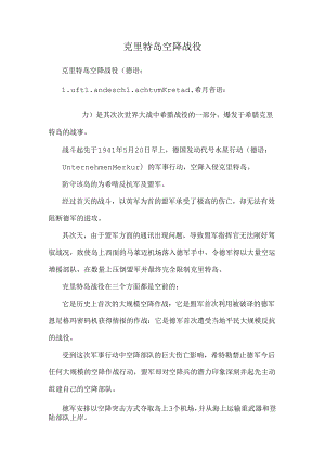 克里特岛空降战役.docx