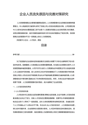 【《企业人员流失原因与完善建议》7700字（论文）】.docx