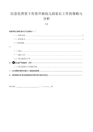【《信息化背景下有效开展幼儿园家长工作的策略与探究》7400字（论文）】.docx