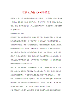 以初心为作文600字精选.docx