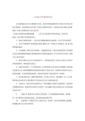 三年级习作教师评语.docx
