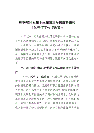 党支部2024年上半年落实党风廉政建设主体责任工作报告范文.docx
