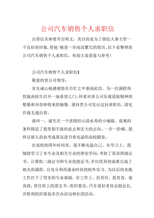 公司汽车销售个人求职信.docx