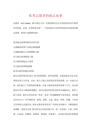 优秀志愿者的励志故事.docx