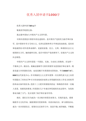 优秀入团申请书1000字.docx