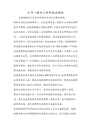 公司普通员工辞职报告模板.docx