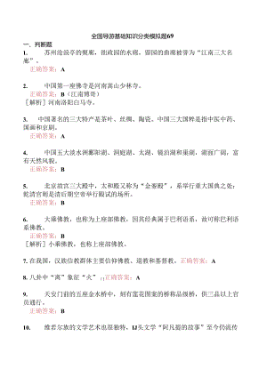 全国导游基础知识分类模拟题69.docx