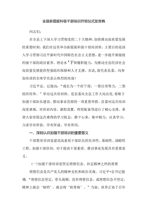 全县新提拔科级干部培训开班仪式发言稿.docx