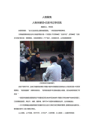 人物关键词白发书记李忠凯-中学作文素材解读专项突破.docx