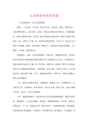 元史陈祐传阅读答案.docx
