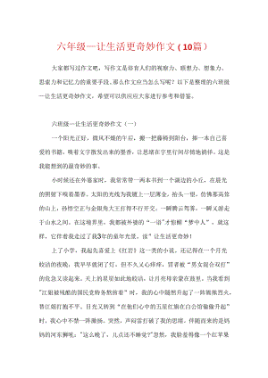 六年级_让生活更美好作文（10篇）.docx