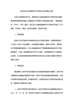 上海市徐汇区国家知识产权保护示范区建设方案.docx