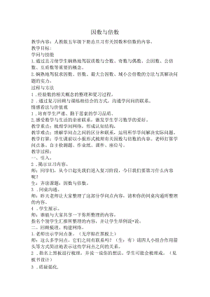 人教版五年级下总复习因数与倍数教学设计.docx