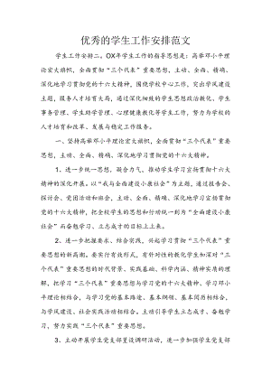 优秀的学生工作计划范文.docx