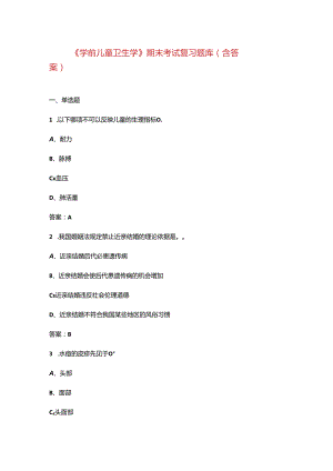 《学前儿童卫生学》期末考试复习题库（含答案）.docx