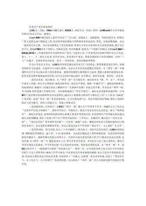 优秀共产党员事迹材料（公司党总支书记）.docx