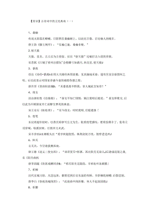 【常识】古诗词中的文化典故（一）.docx