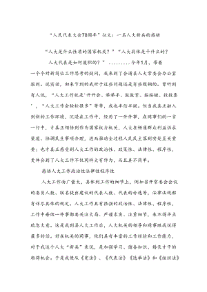 “人民代表大会70周年”征文： 一名人大新兵的感悟.docx