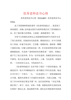 优秀教师读书心得.docx