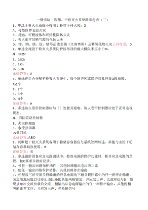 一级消防工程师：干粉灭火系统题库考点（三）.docx