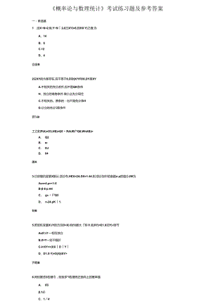 《概率论与数理统计》考试练习题及参考答案.docx