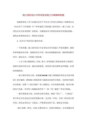 【精品】施工组织设计与专项安全施工方案编审制度.docx