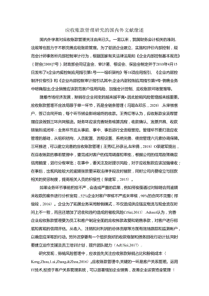 【《应收账款管理探析的文献综述》2600字】.docx