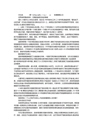 优秀教师事迹材料：无悔的选择 无私的奉献.docx