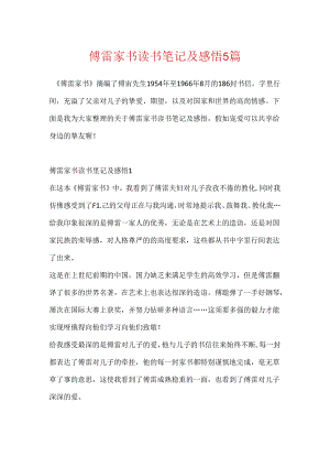 傅雷家书读书笔记及感悟5篇.docx