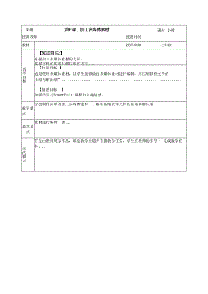 《加工多媒体素材》教学设计.docx