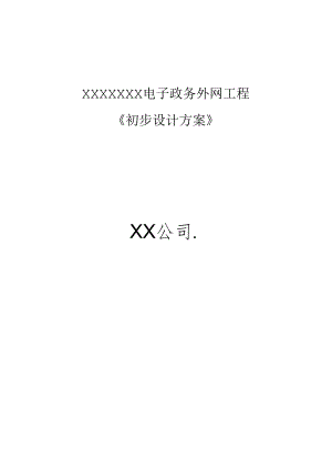 XXXX电子政务外网初步设计方案.docx