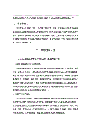 【《音乐欣赏活动中如何培养幼儿的音乐表现力路径探究（论文）》11000字】.docx