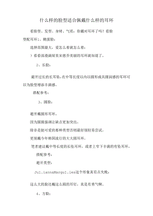 什么样的脸型适合佩戴什么样的耳环_0.docx