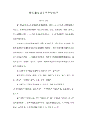 什邡市双盛小学办学章程汇总.docx