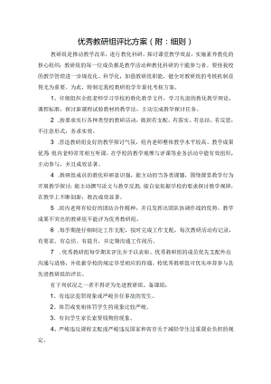 优秀教研组评比制度附细则.docx