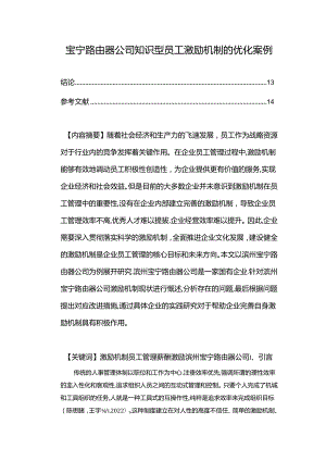 【《宝宁路由器公司知识型员工激励机制的优化案例》9700字论文】.docx
